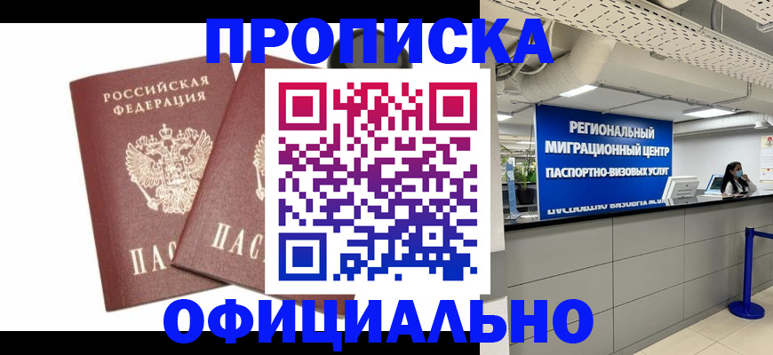 прописка 2025 в Белоярске